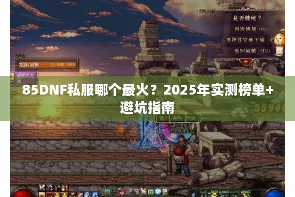85DNF私服哪个最火？2025年实测榜单+避坑指南