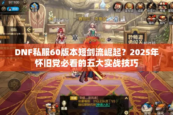 DNF私服60版本短剑流崛起？2025年怀旧党必看的五大实战技巧