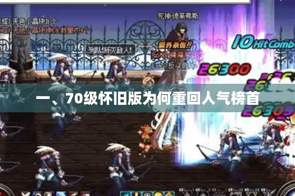 一、70级怀旧版为何重回人气榜首