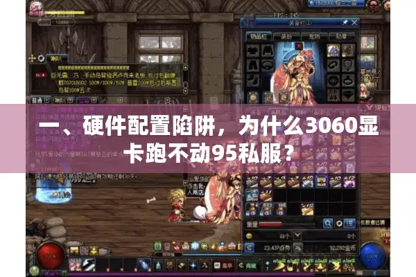 一、硬件配置陷阱，为什么3060显卡跑不动95私服？