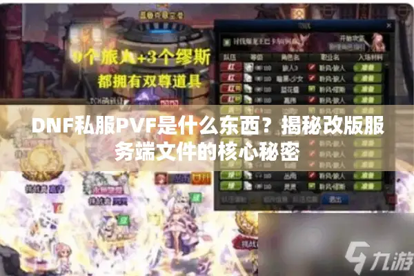 DNF私服PVF是什么东西？揭秘改版服务端文件的核心秘密