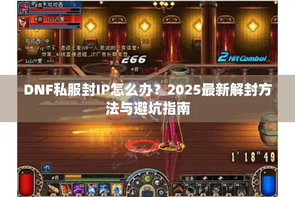 DNF私服封IP怎么办？2025最新解封方法与避坑指南
