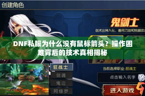 DNF私服为什么没有鼠标箭头？操作困难背后的技术真相揭秘