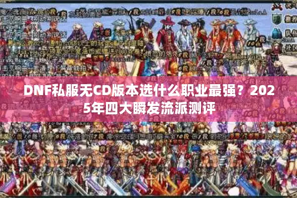 DNF私服无CD版本选什么职业最强？2025年四大瞬发流派测评