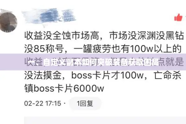 一、自定义副本如何突破装备获取困局