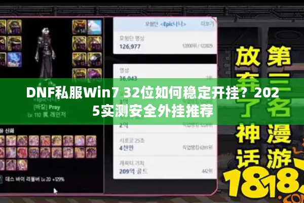 DNF私服Win7 32位如何稳定开挂？2025实测安全外挂推荐