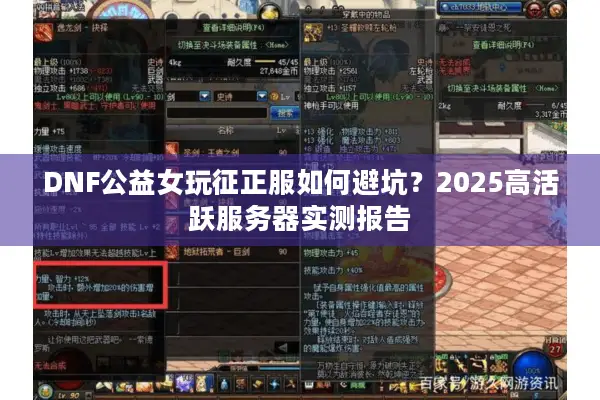 DNF公益女玩征正服如何避坑？2025高活跃服务器实测报告
