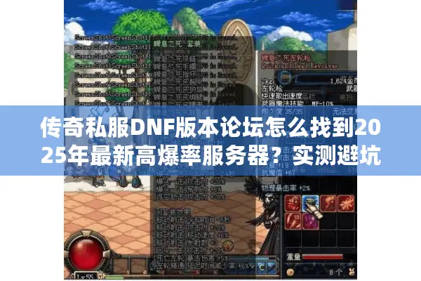 传奇私服DNF版本论坛怎么找到2025年最新高爆率服务器？实测避坑指南