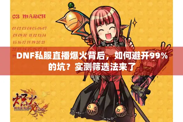 DNF私服直播爆火背后，如何避开99%的坑？实测筛选法来了