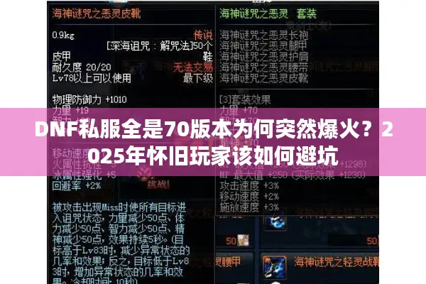 DNF私服全是70版本为何突然爆火？2025年怀旧玩家该如何避坑