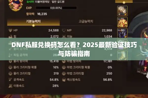 DNF私服兑换码怎么看？2025最新验证技巧与防骗指南