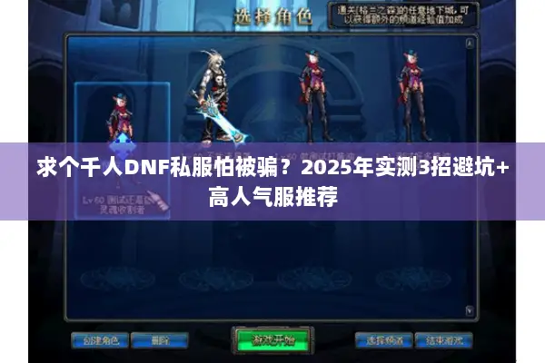 求个千人DNF私服怕被骗？2025年实测3招避坑+高人气服推荐