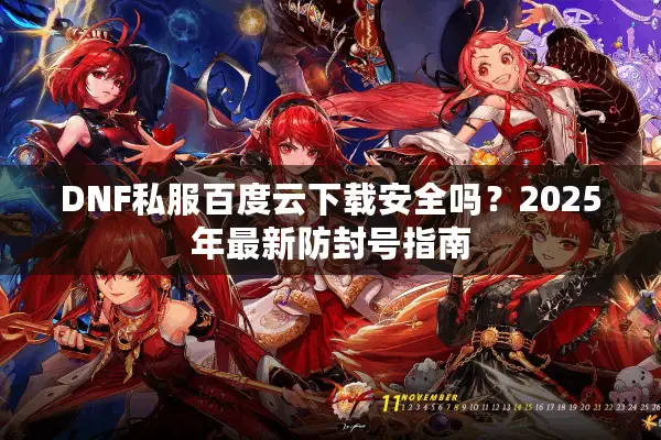 DNF私服百度云下载安全吗？2025年最新防封号指南
