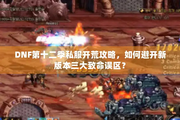 DNF第十二季私服开荒攻略，如何避开新版本三大致命误区？
