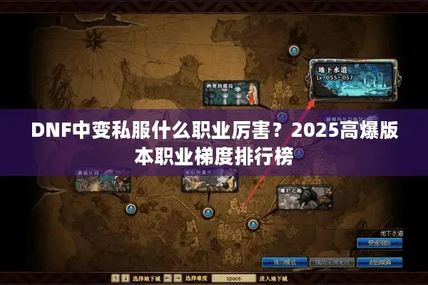 DNF中变私服什么职业厉害？2025高爆版本职业梯度排行榜