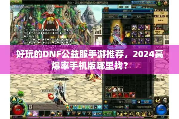 好玩的DNF公益服手游推荐，2024高爆率手机版哪里找？
