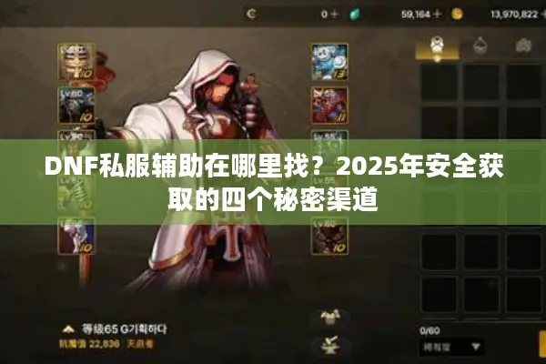 DNF私服辅助在哪里找？2025年安全获取的四个秘密渠道