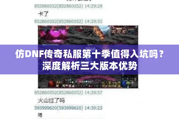 仿DNF传奇私服第十季值得入坑吗？深度解析三大版本优势