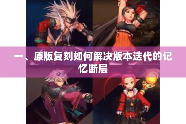 一、原版复刻如何解决版本迭代的记忆断层
