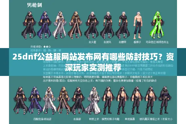 25dnf公益服网站发布网有哪些防封技巧？资深玩家实测推荐