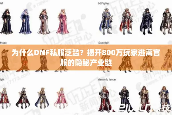 为什么DNF私服泛滥？揭开800万玩家逃离官服的隐秘产业链