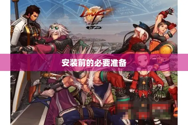 安装前的必要准备