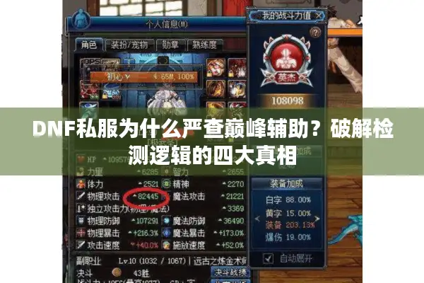 DNF私服为什么严查巅峰辅助？破解检测逻辑的四大真相