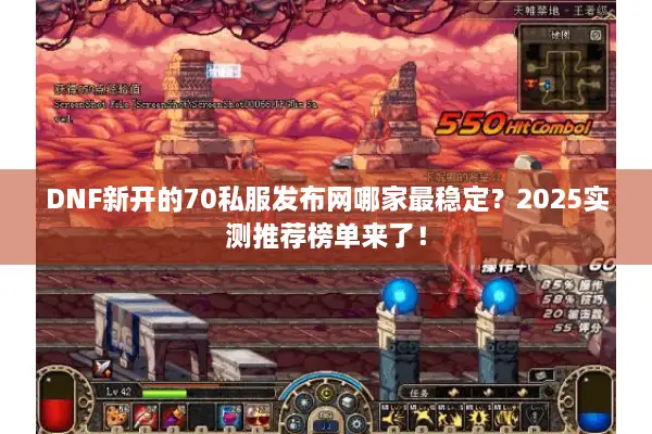 DNF新开的70私服发布网哪家最稳定？2025实测推荐榜单来了！