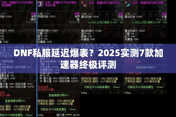 DNF私服延迟爆表？2025实测7款加速器终极评测