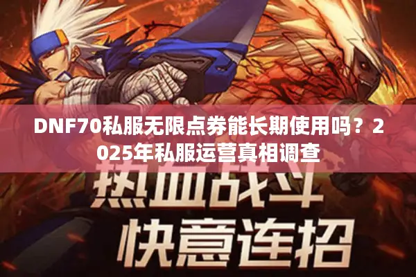 DNF70私服无限点券能长期使用吗？2025年私服运营真相调查