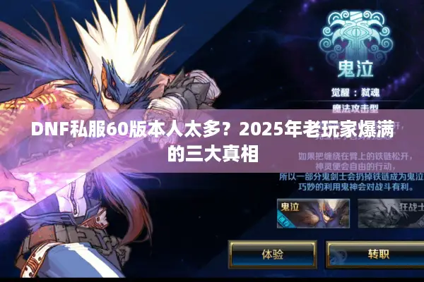 DNF私服60版本人太多？2025年老玩家爆满的三大真相