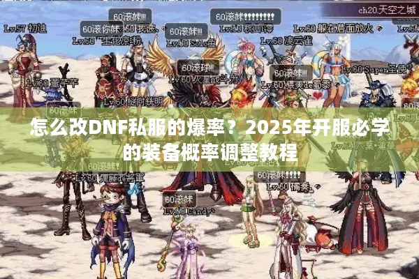 怎么改DNF私服的爆率？2025年开服必学的装备概率调整教程