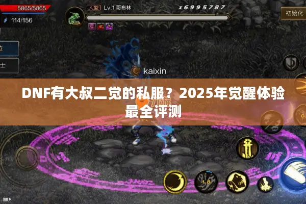 DNF有大叔二觉的私服？2025年觉醒体验最全评测