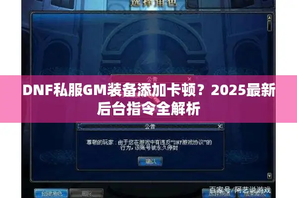 DNF私服GM装备添加卡顿？2025最新后台指令全解析