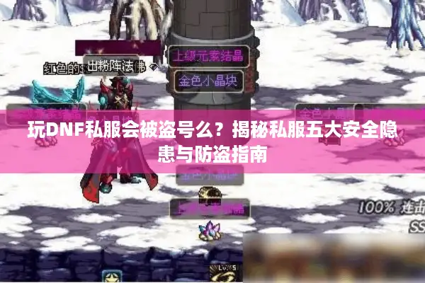玩DNF私服会被盗号么？揭秘私服五大安全隐患与防盗指南
