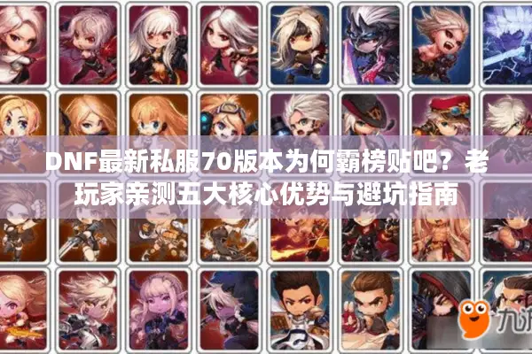 DNF最新私服70版本为何霸榜贴吧？老玩家亲测五大核心优势与避坑指南