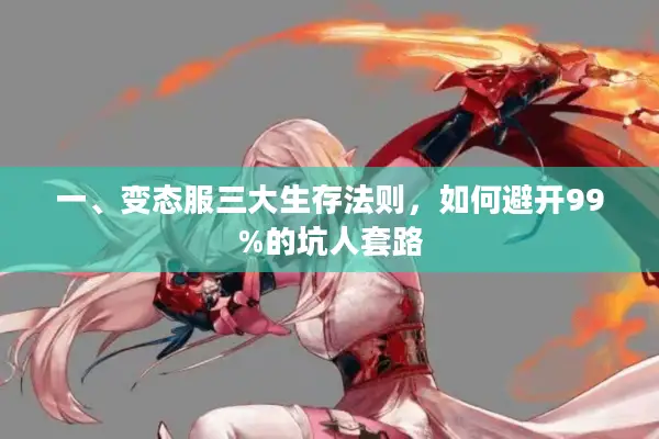 一、变态服三大生存法则，如何避开99%的坑人套路