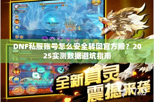 DNF私服账号怎么安全转回官方服？2025实测数据避坑指南