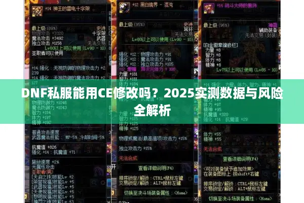 DNF私服能用CE修改吗？2025实测数据与风险全解析