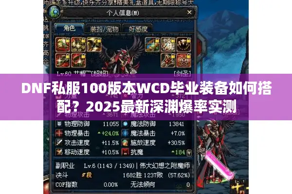 DNF私服100版本WCD毕业装备如何搭配？2025最新深渊爆率实测