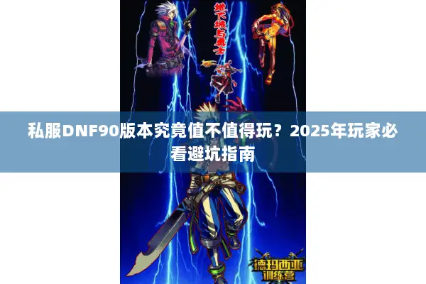 私服DNF90版本究竟值不值得玩？2025年玩家必看避坑指南
