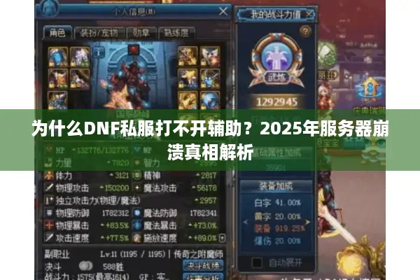 为什么DNF私服打不开辅助？2025年服务器崩溃真相解析