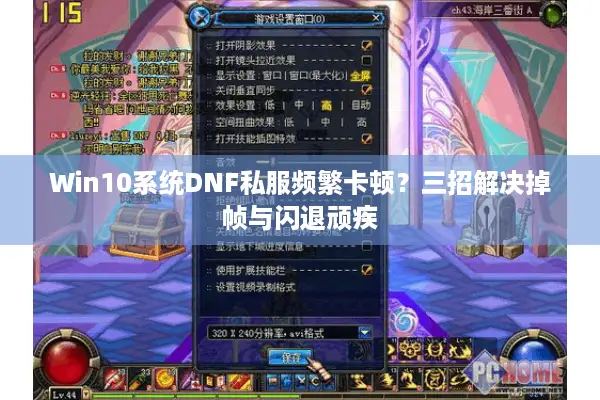 Win10系统DNF私服频繁卡顿？三招解决掉帧与闪退顽疾