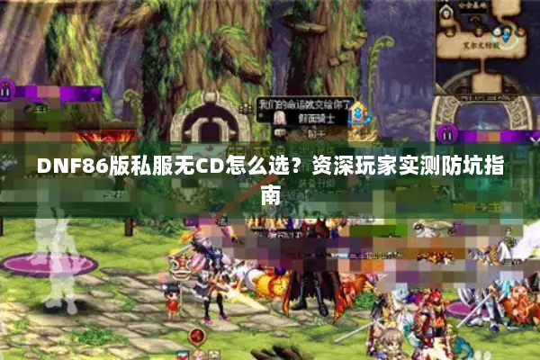 DNF86版私服无CD怎么选？资深玩家实测防坑指南