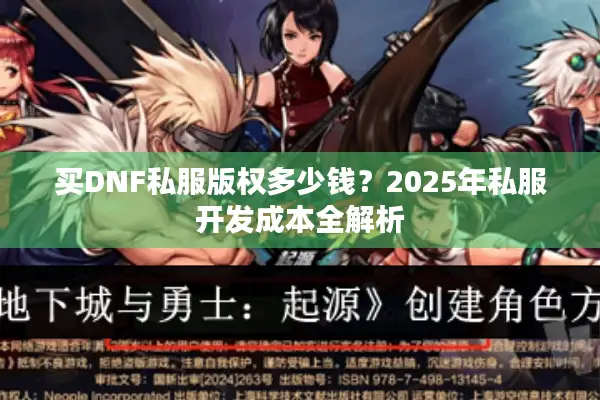 买DNF私服版权多少钱？2025年私服开发成本全解析