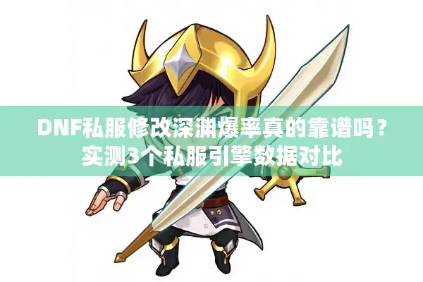 DNF私服修改深渊爆率真的靠谱吗？实测3个私服引擎数据对比