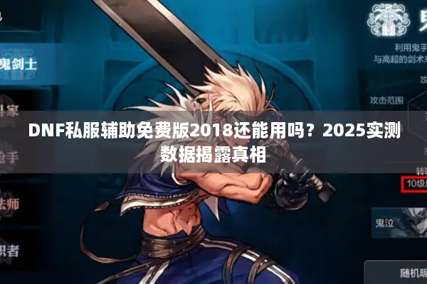 DNF私服辅助免费版2018还能用吗？2025实测数据揭露真相