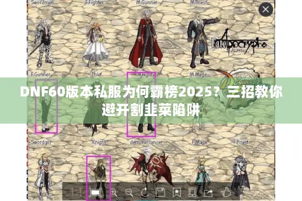 DNF60版本私服为何霸榜2025？三招教你避开割韭菜陷阱
