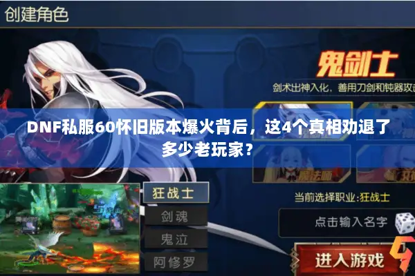 DNF私服60怀旧版本爆火背后，这4个真相劝退了多少老玩家？