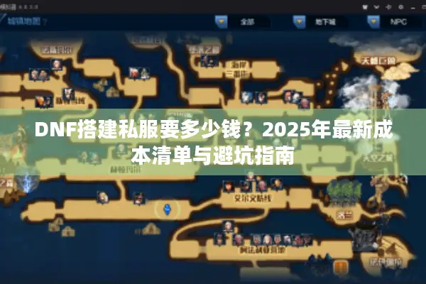 DNF搭建私服要多少钱？2025年最新成本清单与避坑指南